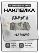 Наклейка на банковскую карту 