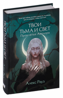 Мистические истории от Алекс Рауз. Комплект из 2 книг — фото, картинка — 1