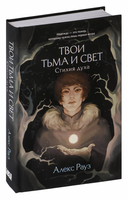 Мистические истории от Алекс Рауз. Комплект из 2 книг — фото, картинка — 3
