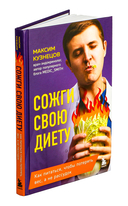 Сожги свою диету. Как питаться, чтобы потерять вес, а не рассудок — фото, картинка — 1