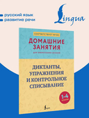 Диктанты, упражнения и контрольное списывание. 1-4 классы — фото, картинка — 1