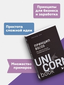 Принцип 80/20. Как работать меньше, а зарабатывать больше (дополненное издание) — фото, картинка — 3