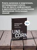 Принцип 80/20. Как работать меньше, а зарабатывать больше (дополненное издание) — фото, картинка — 4