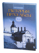 Гісторыя праз лёсы. Том 5 — фото, картинка — 1