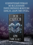 Трон секретов — фото, картинка — 1