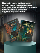 Мистический дуэт. (Не)зримая Беларусь. (Не)чистый Минск. Набор из 2 книг — фото, картинка — 4