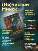 Мистический дуэт. (Не)зримая Беларусь. (Не)чистый Минск. Набор из 2 книг — фото, картинка — 3