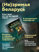 Мистический дуэт. (Не)зримая Беларусь. (Не)чистый Минск. Набор из 2 книг — фото, картинка — 2