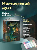 Мистический дуэт. (Не)зримая Беларусь. (Не)чистый Минск. Набор из 2 книг — фото, картинка — 1