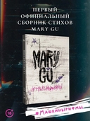 Mary Gu #Машкинырифмы — фото, картинка — 1
