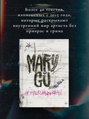 Mary Gu #Машкинырифмы — фото, картинка — 3