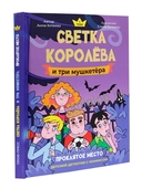 Светка Королёва и три мушкетёра. Проклятое место. Том 1 — фото, картинка — 1