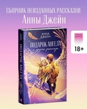 Подарок ангела и другие рассказы — фото, картинка — 1