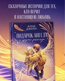 Подарок ангела и другие рассказы — фото, картинка — 2