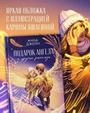 Подарок ангела и другие рассказы — фото, картинка — 6