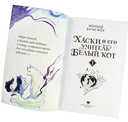 Хаски и его учитель Белый кот. Книга 1 — фото, картинка — 12