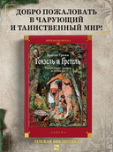 Гензель и Гретель. Волшебные сказки и легенды — фото, картинка — 1
