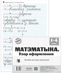Матэматыка. Узор афармлення. 1-4 класы — фото, картинка — 1