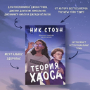 Теория хаоса — фото, картинка — 3