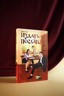 Издать или послать? — фото, картинка — 5