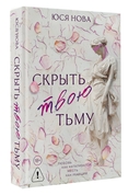 Скрыть твою тьму — фото, картинка — 4