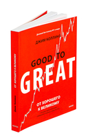 От хорошего к великому. Почему одни компании совершают прорыв, а другие нет — фото, картинка — 1