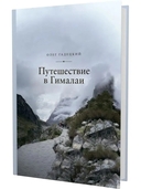 Путешествие в Гималаи — фото, картинка — 1