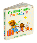 Книжки-картонки. Путешествие по радуге — фото, картинка — 1