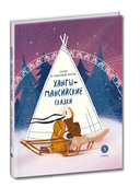 Ханты-мансийские сказки. Торум и кедровый посох — фото, картинка — 1