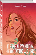 Передружба. Недоотношения. Это снова ты. Комплект из 2 книг — фото, картинка — 1