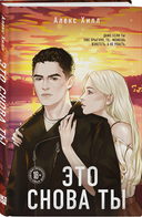 Передружба. Недоотношения. Это снова ты. Комплект из 2 книг — фото, картинка — 2