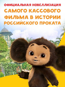 Чебурашка. Официальная новеллизация — фото, картинка — 2