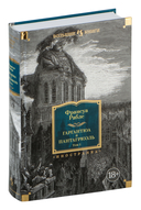 Гаргантюа и Пантагрюэль. Комплект из 2 книг — фото, картинка — 1