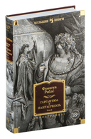 Гаргантюа и Пантагрюэль. Комплект из 2 книг — фото, картинка — 3