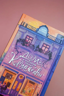 Дом, в котором пекут круассаны — фото, картинка — 8