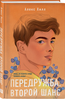 Передружба. Недоотношения. Передружба. Второй шанс. Комплект из 2 книг — фото, картинка — 1