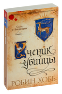Сага о Видящих. Ученик убийцы. Королевский убийца. Комплект из 2 книг — фото, картинка — 1