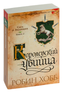 Сага о Видящих. Ученик убийцы. Королевский убийца. Комплект из 2 книг — фото, картинка — 3