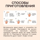Кофе в дрип-пакетах 