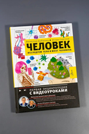 Человек. Исследуем тело и мозг человека — фото, картинка — 5