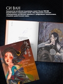 Богини, духи, красавицы. Путешествие по мифам Древнего Китая — фото, картинка — 4