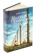 Мальчик в полосатой пижаме — фото, картинка — 1