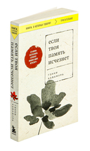 Если твоя память исчезнет — фото, картинка — 5