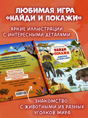 Найди и покажи. Животные со всего мира — фото, картинка — 1