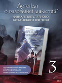 Легенда о разорении династий. Книга 3. Кровавый пир — фото, картинка — 1