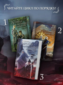 Легенда о разорении династий. Книга 3. Кровавый пир — фото, картинка — 4