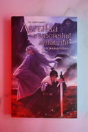 Легенда о разорении династий. Книга 3. Кровавый пир — фото, картинка — 5