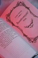 Легенда о разорении династий. Книга 3. Кровавый пир — фото, картинка — 10