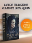 Дюна. Орден сестер — фото, картинка — 1