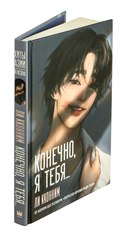 Конечно, я тебя... — фото, картинка — 1